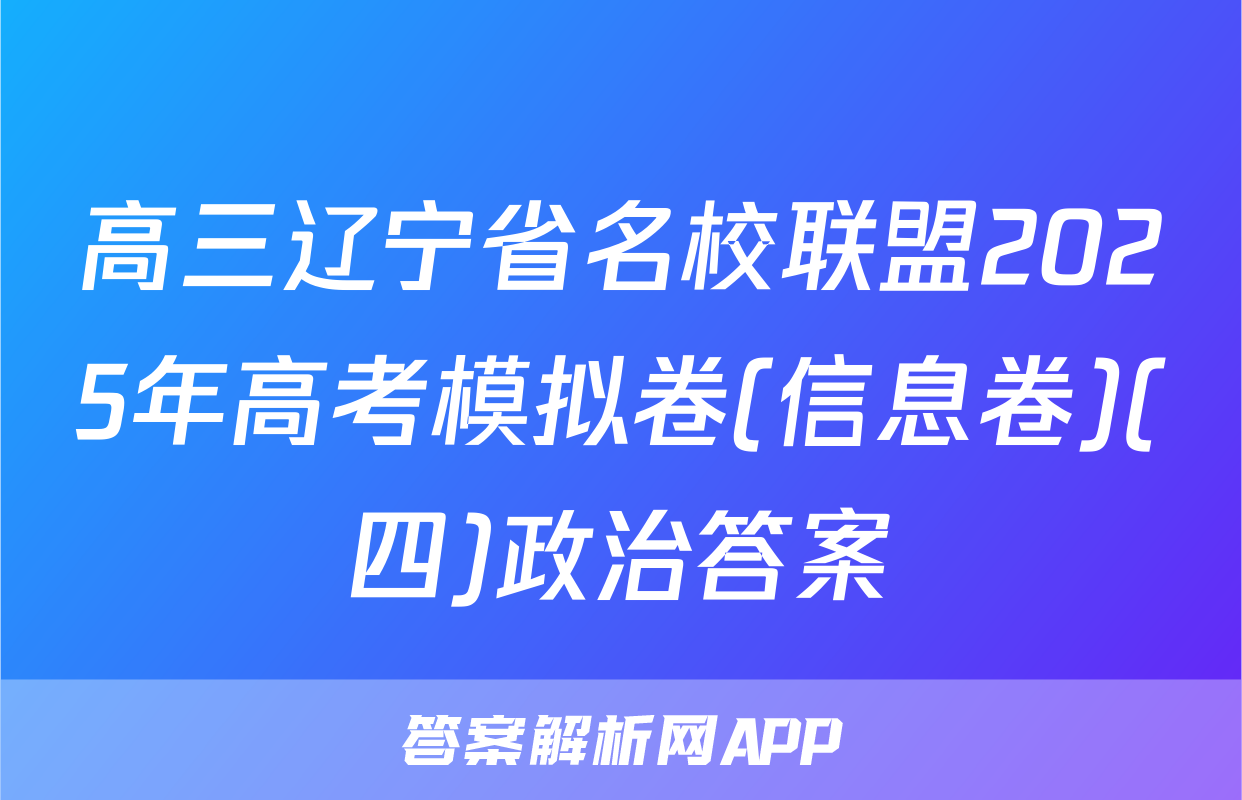 高三辽宁省名校联盟2025年高考模拟卷(信息卷)(四)政治答案