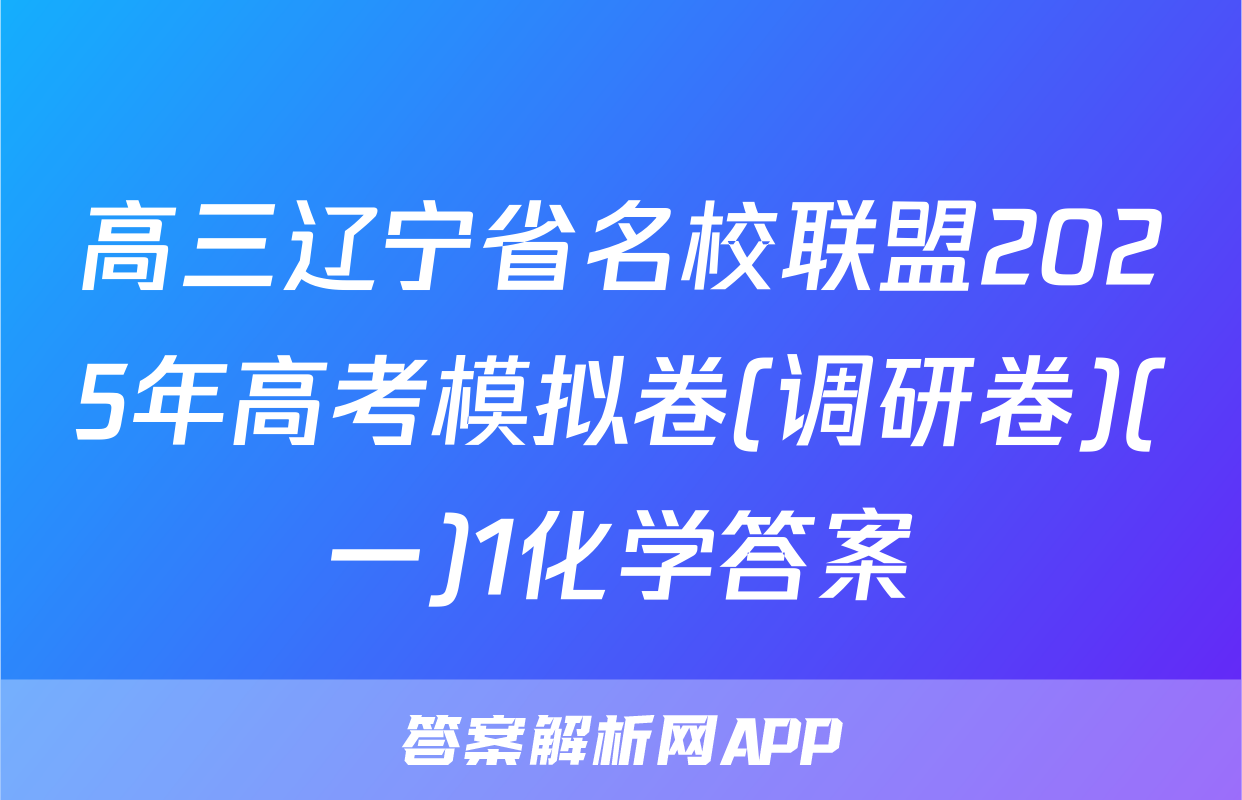 高三辽宁省名校联盟2025年高考模拟卷(调研卷)(一)1化学答案