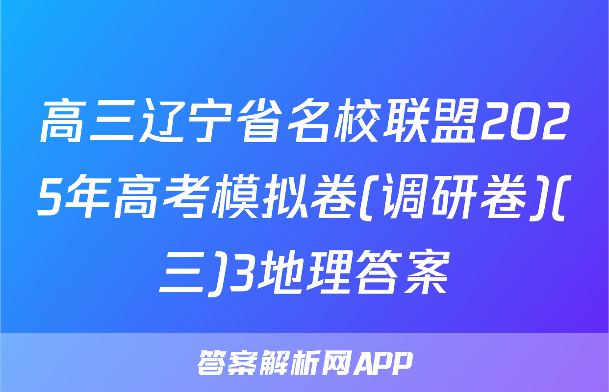 高三辽宁省名校联盟2025年高考模拟卷(调研卷)(三)3地理答案