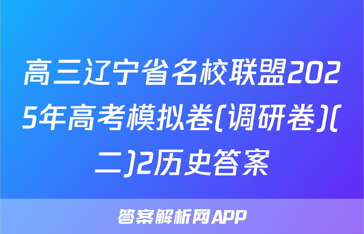 高三辽宁省名校联盟2025年高考模拟卷(调研卷)(二)2历史答案
