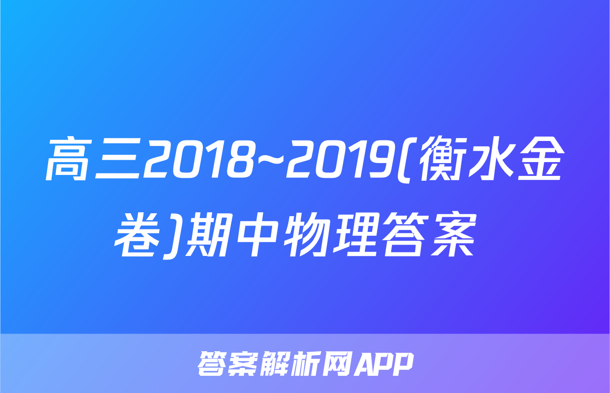 高三2018~2019(衡水金卷)期中物理答案 