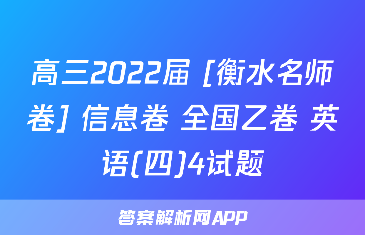 高三2022届 [衡水名师卷] 信息卷 全国乙卷 英语(四)4试题
