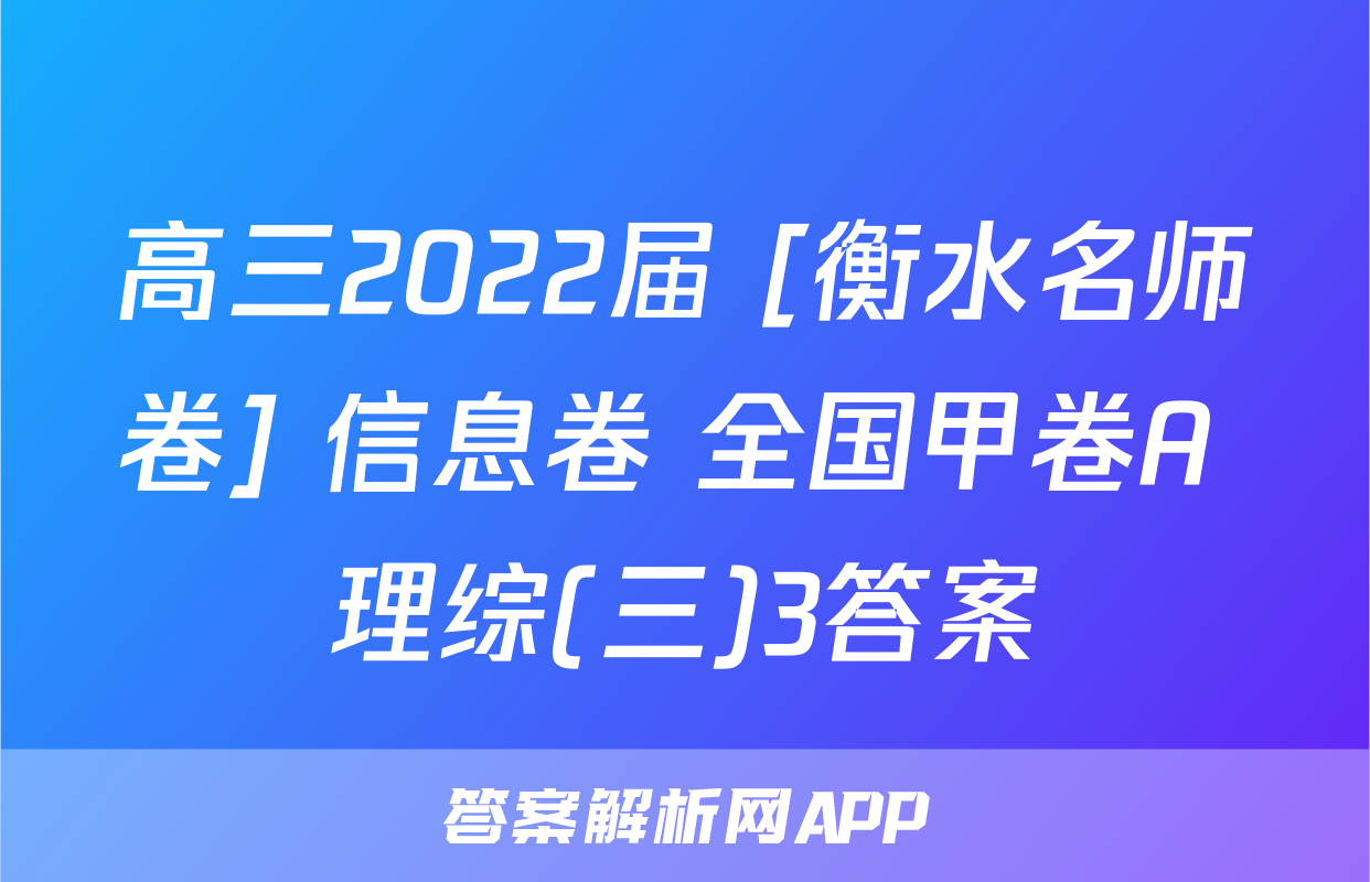 高三2022届 [衡水名师卷] 信息卷 全国甲卷A 理综(三)3答案