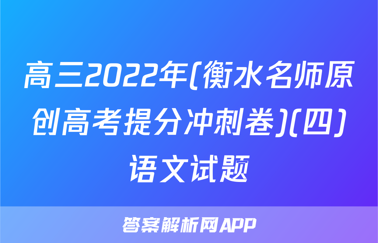 高三2022年(衡水名师原创高考提分冲刺卷)(四)语文试题
