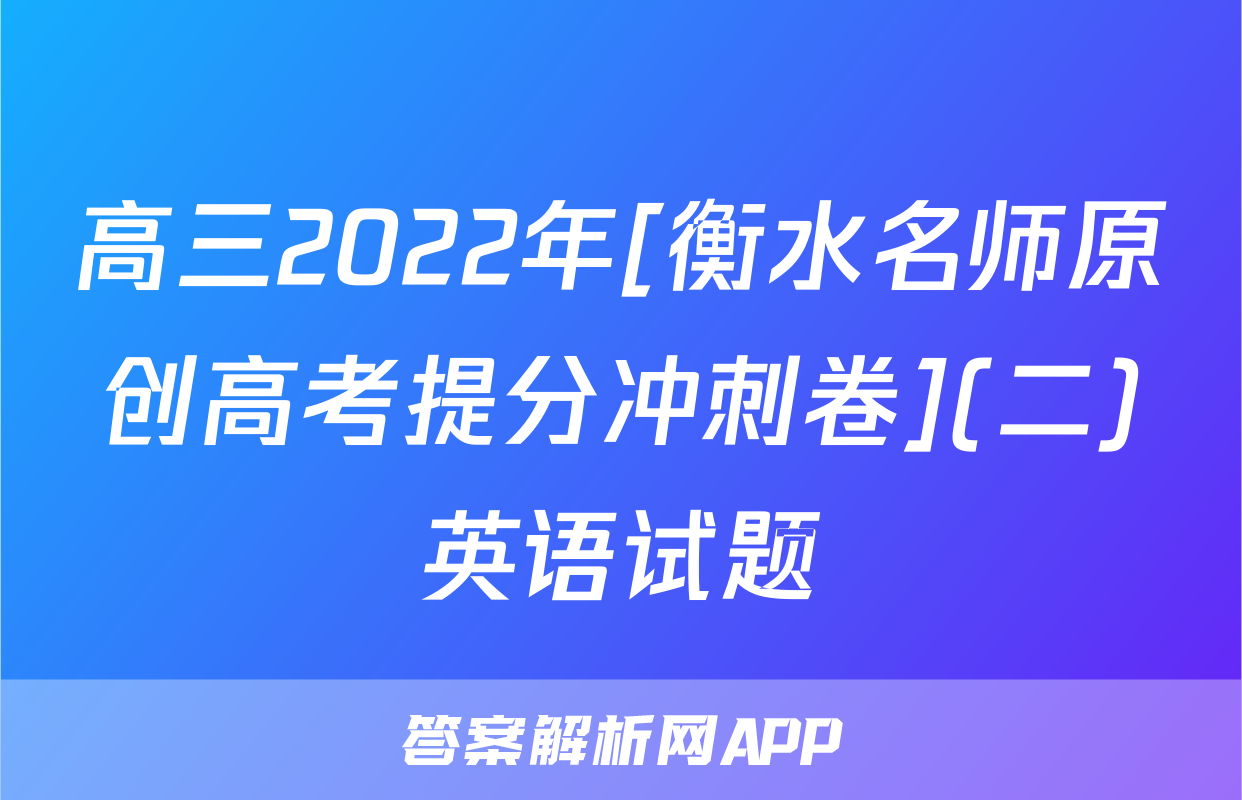 高三2022年[衡水名师原创高考提分冲刺卷](二)英语试题