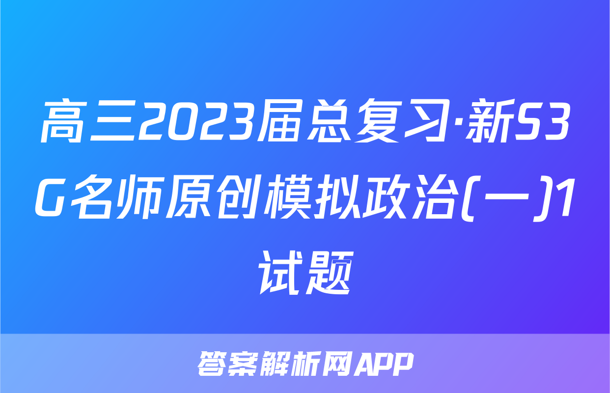 高三2023届总复习·新S3G名师原创模拟政治(一)1试题