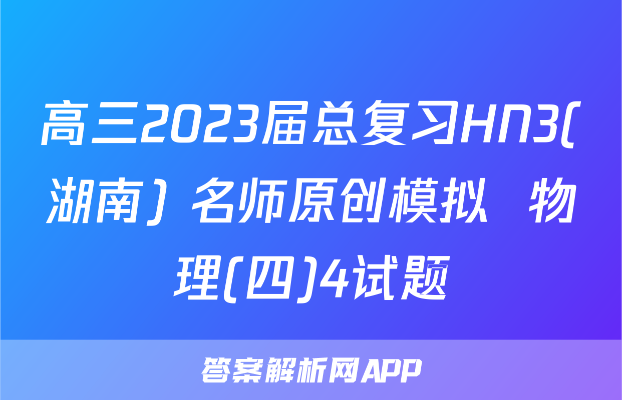 高三2023届总复习HN3(湖南) 名师原创模拟  物理(四)4试题