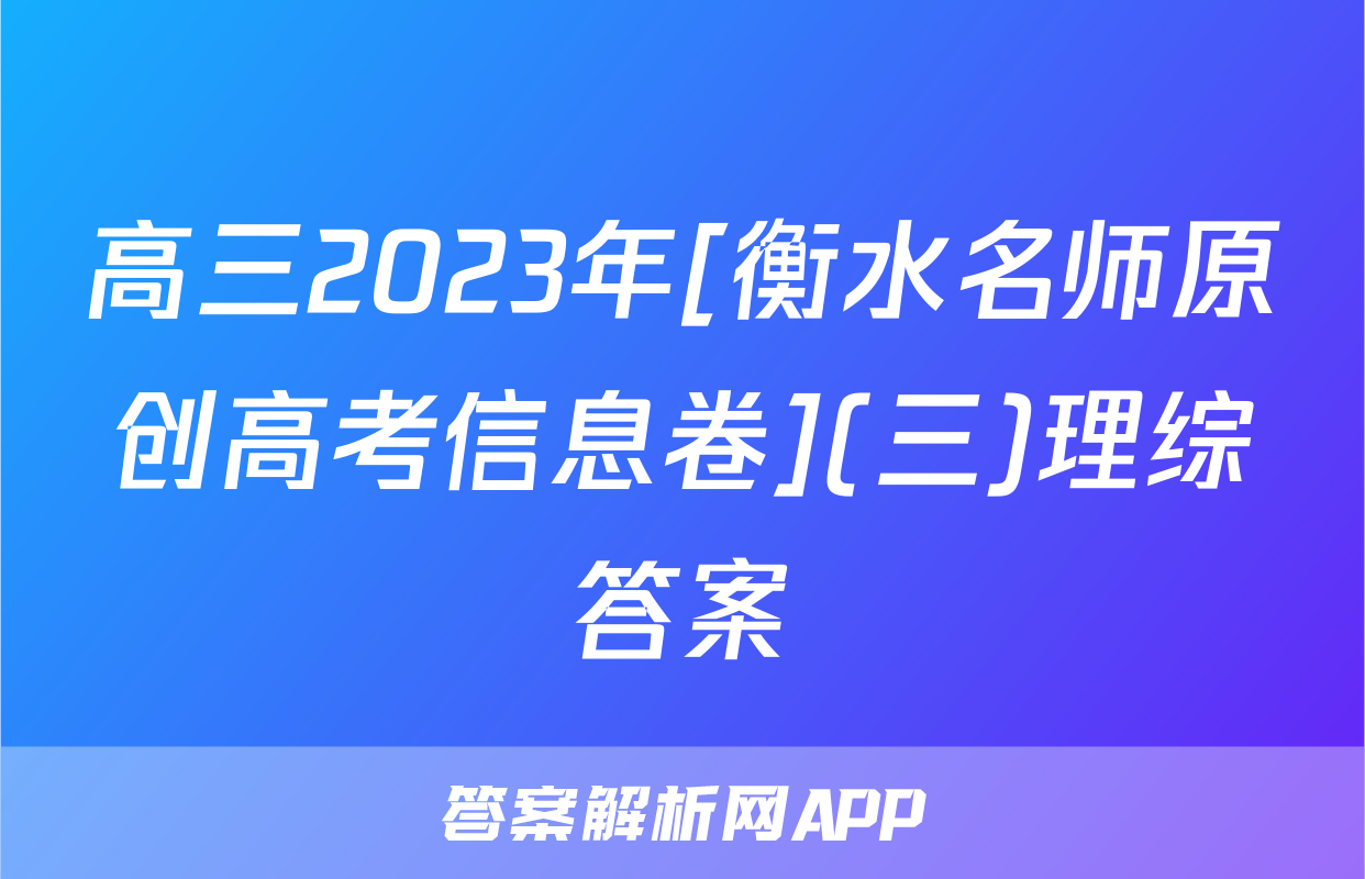 高三2023年[衡水名师原创高考信息卷](三)理综答案