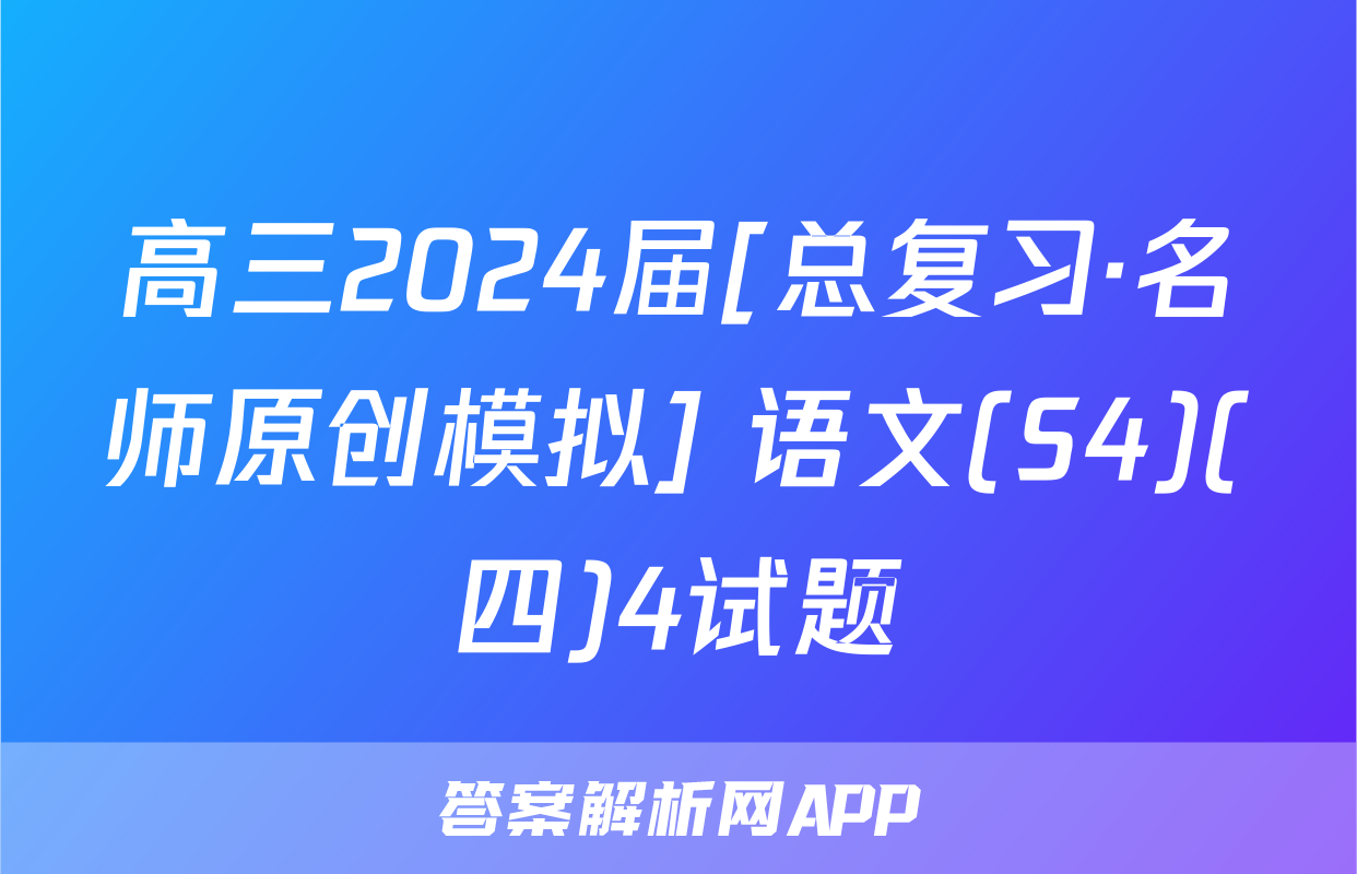高三2024届[总复习·名师原创模拟] 语文(S4)(四)4试题