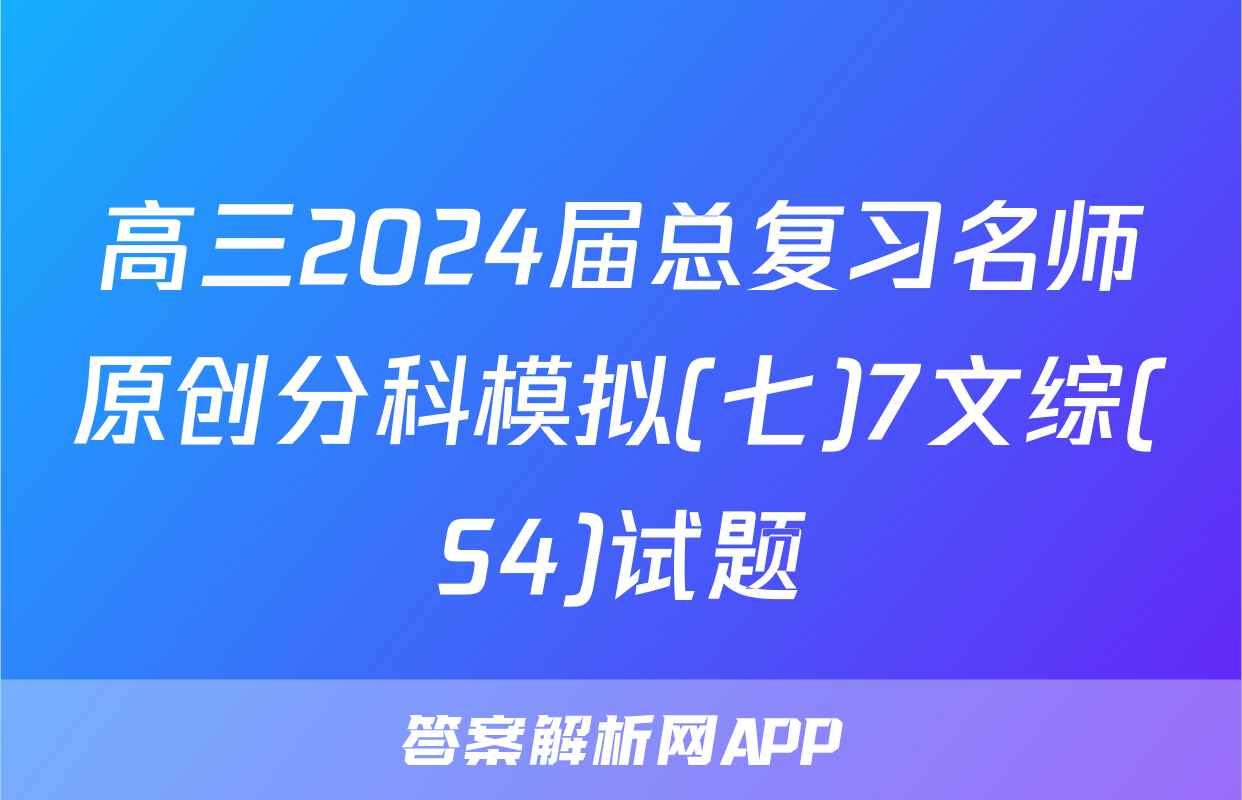 高三2024届总复习名师原创分科模拟(七)7文综(S4)试题