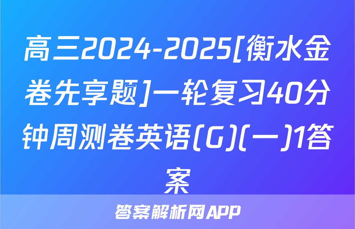 高三2024-2025[衡水金卷先享题]一轮复习40分钟周测卷英语(G)(一)1答案