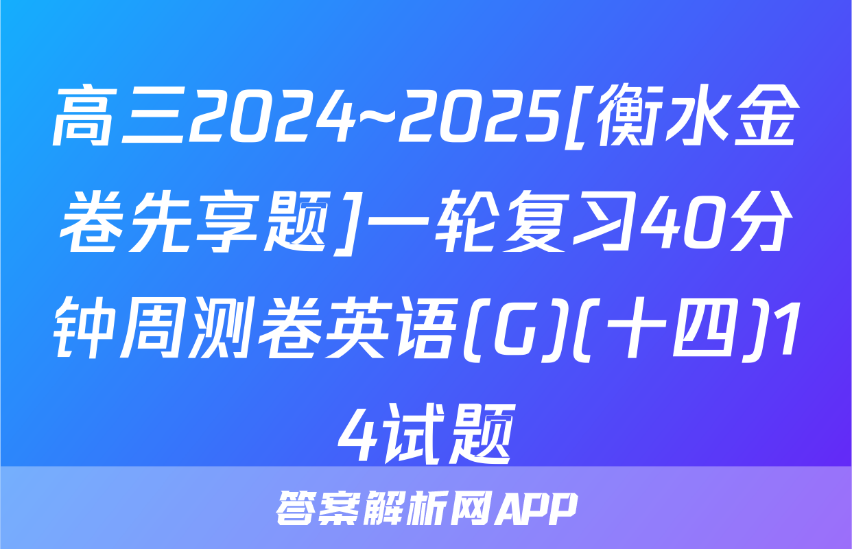 高三2024~2025[衡水金卷先享题]一轮复习40分钟周测卷英语(G)(十四)14试题