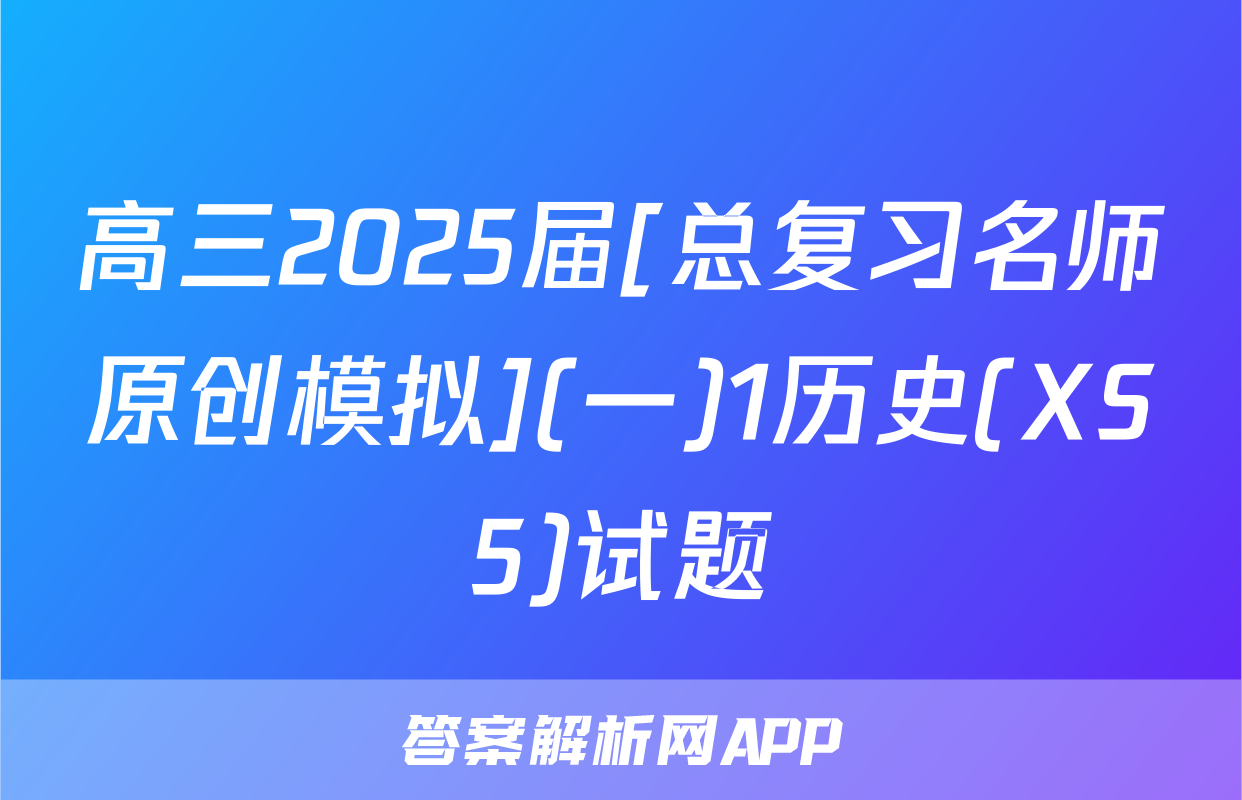 高三2025届[总复习名师原创模拟](一)1历史(XS5)试题