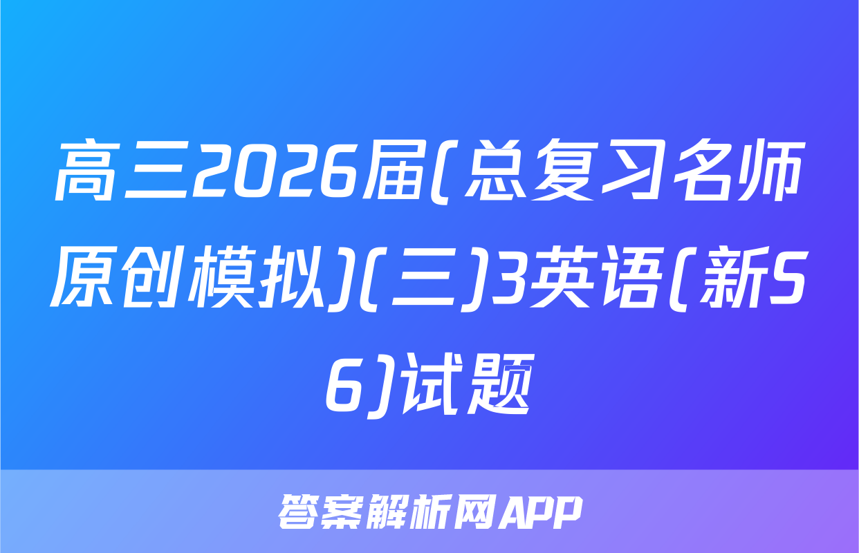 高三2026届(总复习名师原创模拟)(三)3英语(新S6)试题