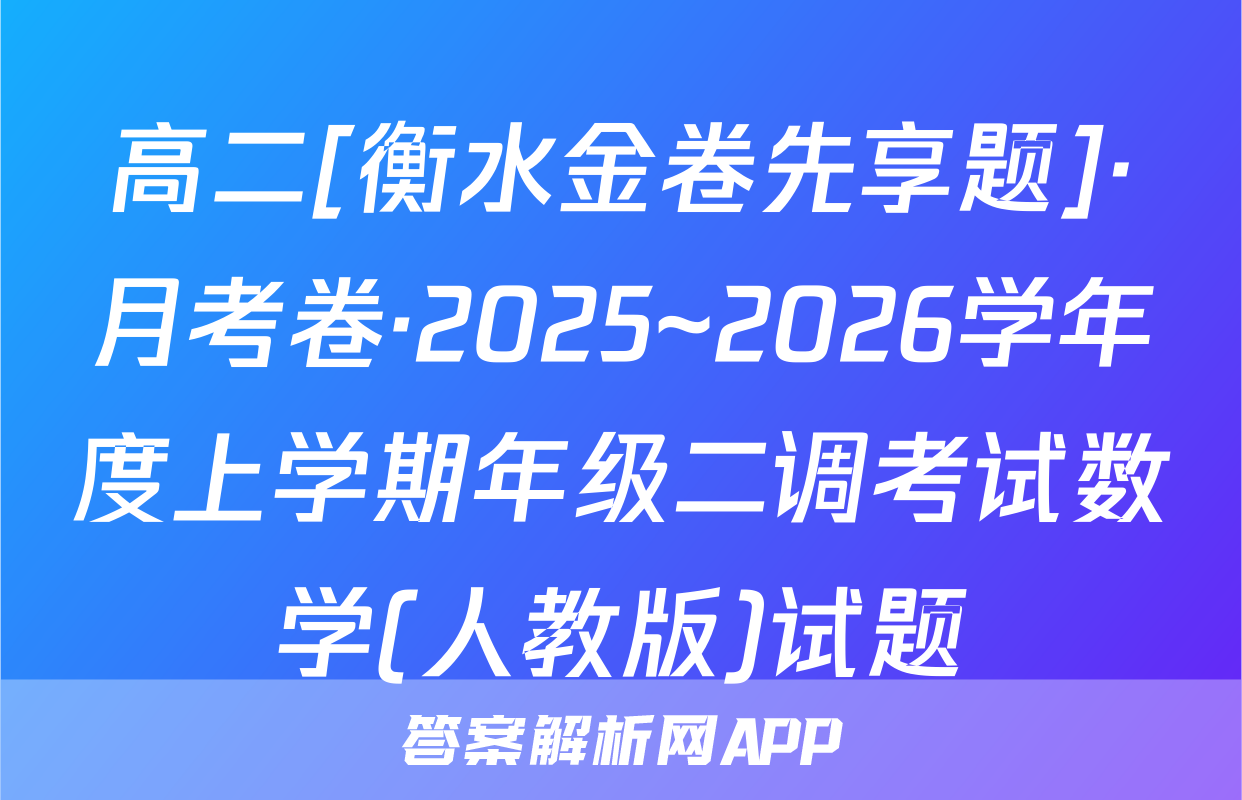 高二[衡水金卷先享题]·月考卷·2025~2026学年度上学期年级二调考试数学(人教版)试题