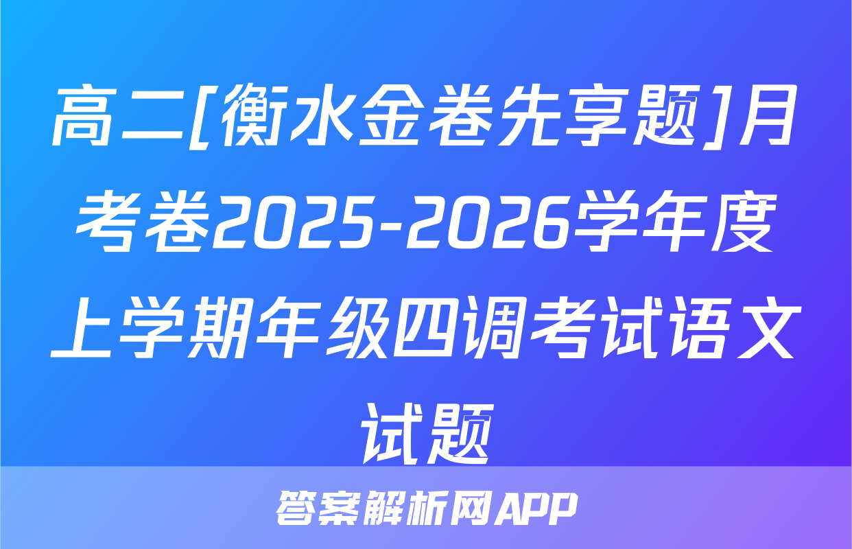 高二[衡水金卷先享题]月考卷2025-2026学年度上学期年级四调考试语文试题