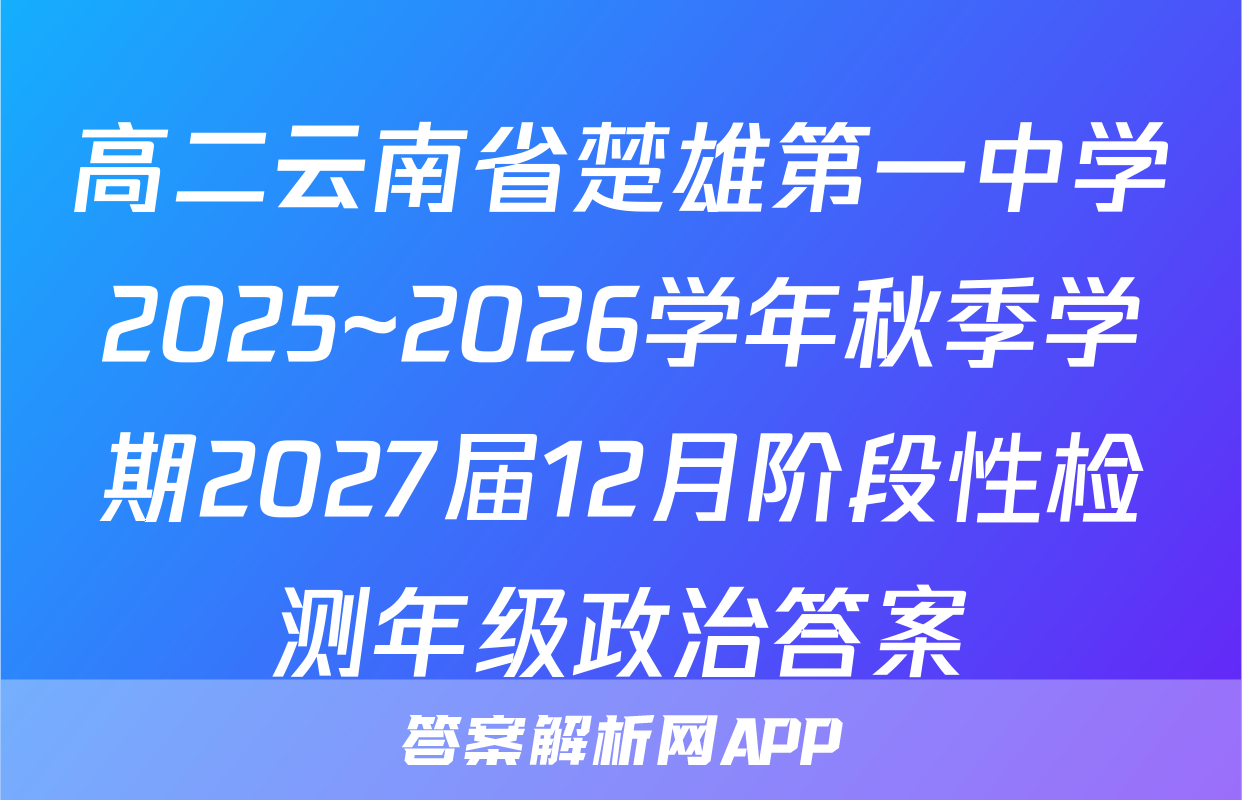 高二云南省楚雄第一中学2025~2026学年秋季学期2027届12月阶段性检测年级政治答案