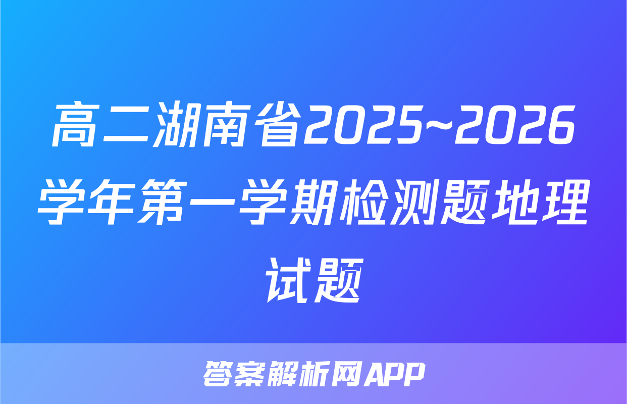 高二湖南省2025~2026学年第一学期检测题地理试题