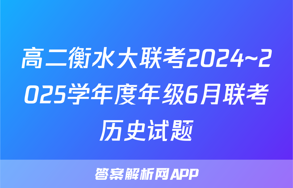 高二衡水大联考2024~2025学年度年级6月联考历史试题