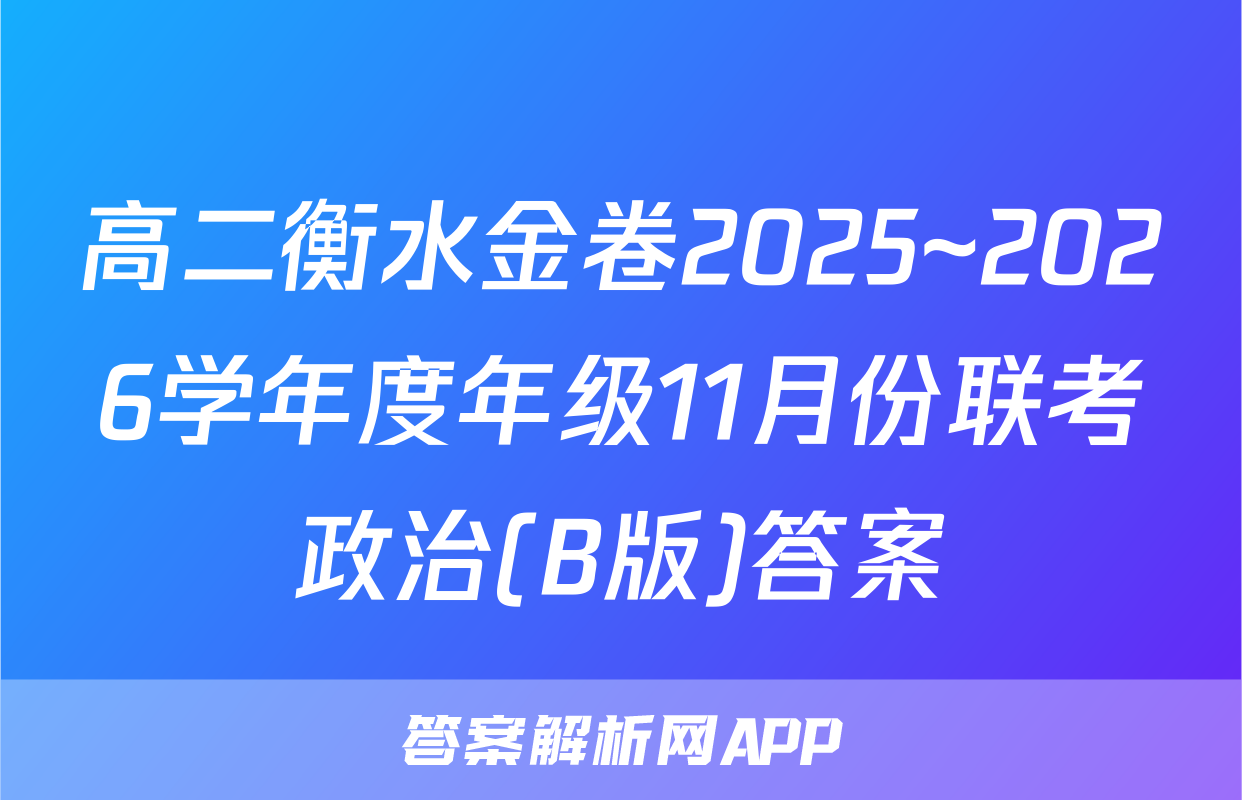 高二衡水金卷2025~2026学年度年级11月份联考政治(B版)答案
