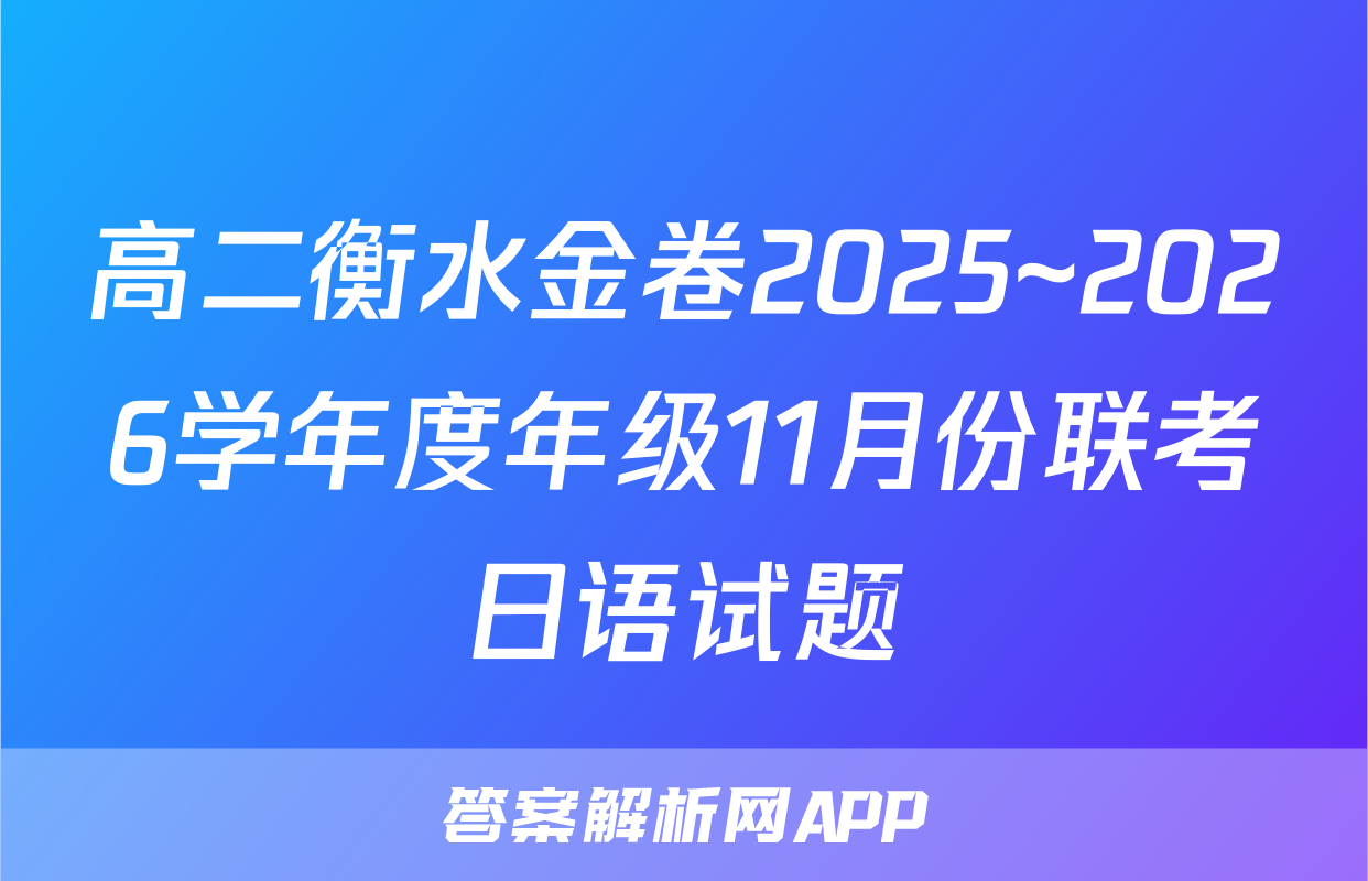高二衡水金卷2025~2026学年度年级11月份联考日语试题