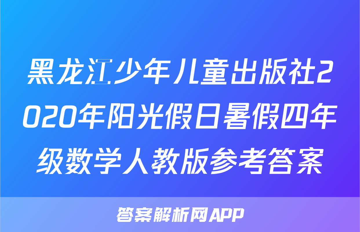 黑龙江少年儿童出版社2020年阳光假日暑假四年级数学人教版参考答案