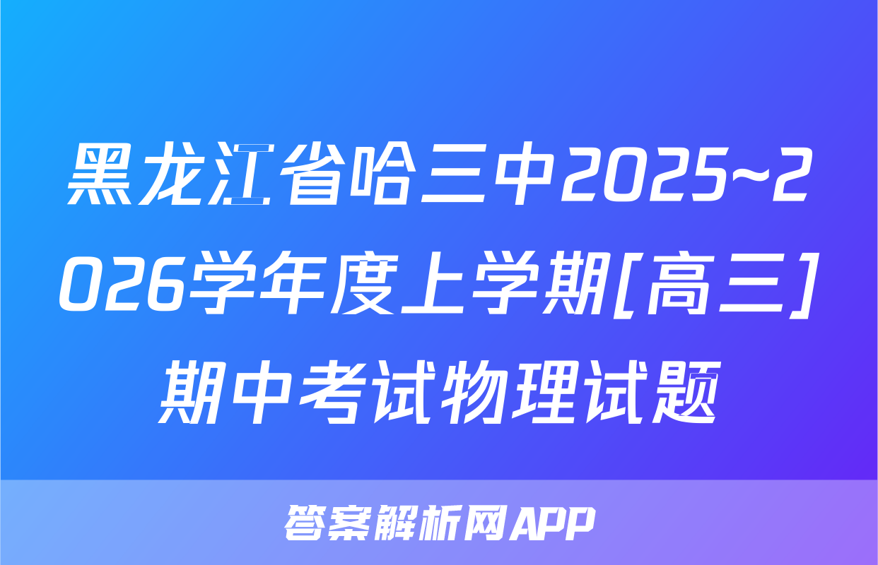 黑龙江省哈三中2025~2026学年度上学期[高三]期中考试物理试题