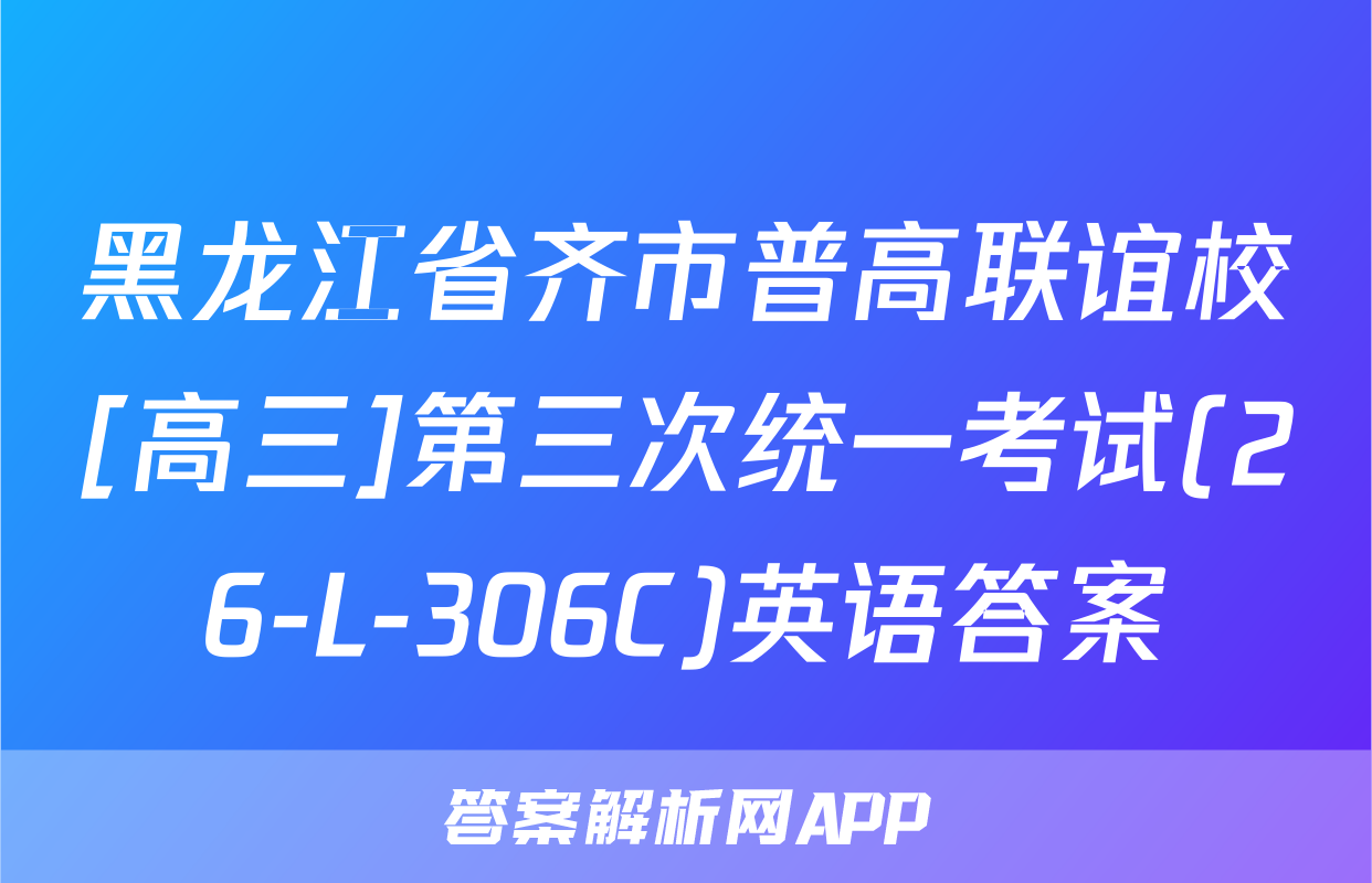 黑龙江省齐市普高联谊校[高三]第三次统一考试(26-L-306C)英语答案