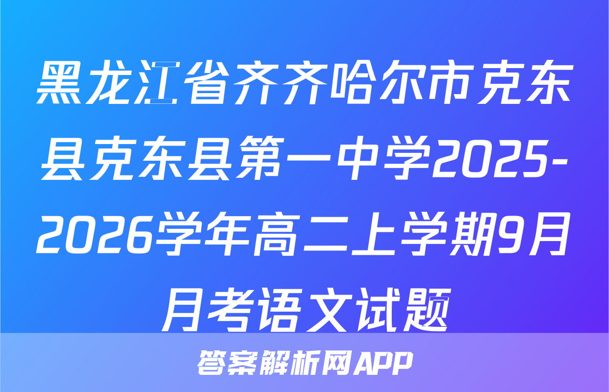 黑龙江省齐齐哈尔市克东县克东县第一中学2025-2026学年高二上学期9月月考语文试题
