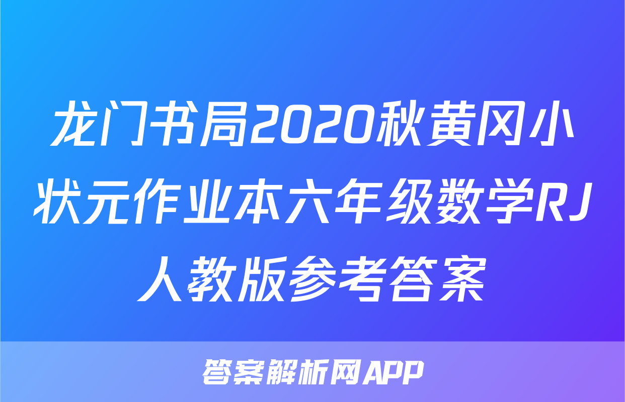 龙门书局2020秋黄冈小状元作业本六年级数学RJ人教版参考答案