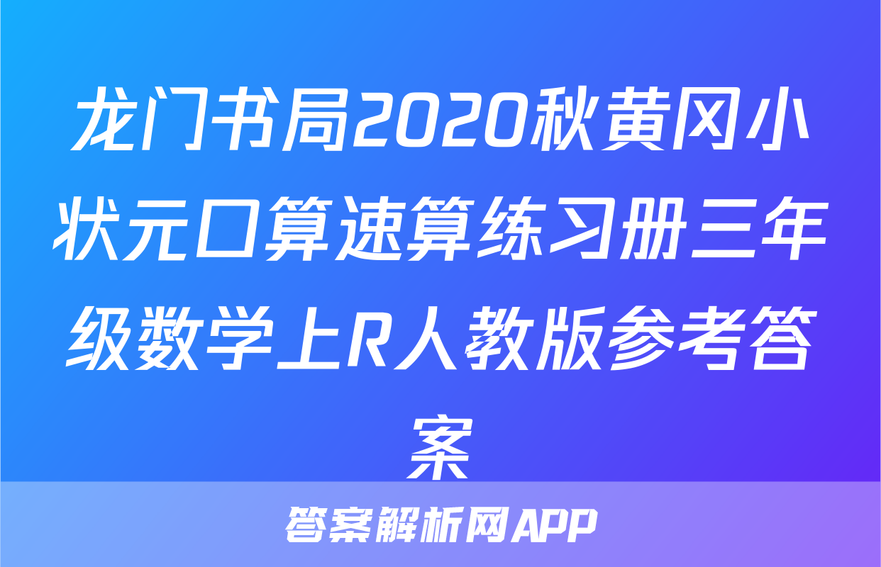 龙门书局2020秋黄冈小状元口算速算练习册三年级数学上R人教版参考答案