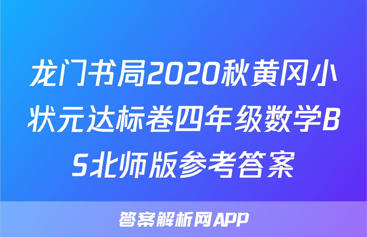 龙门书局2020秋黄冈小状元达标卷四年级数学BS北师版参考答案