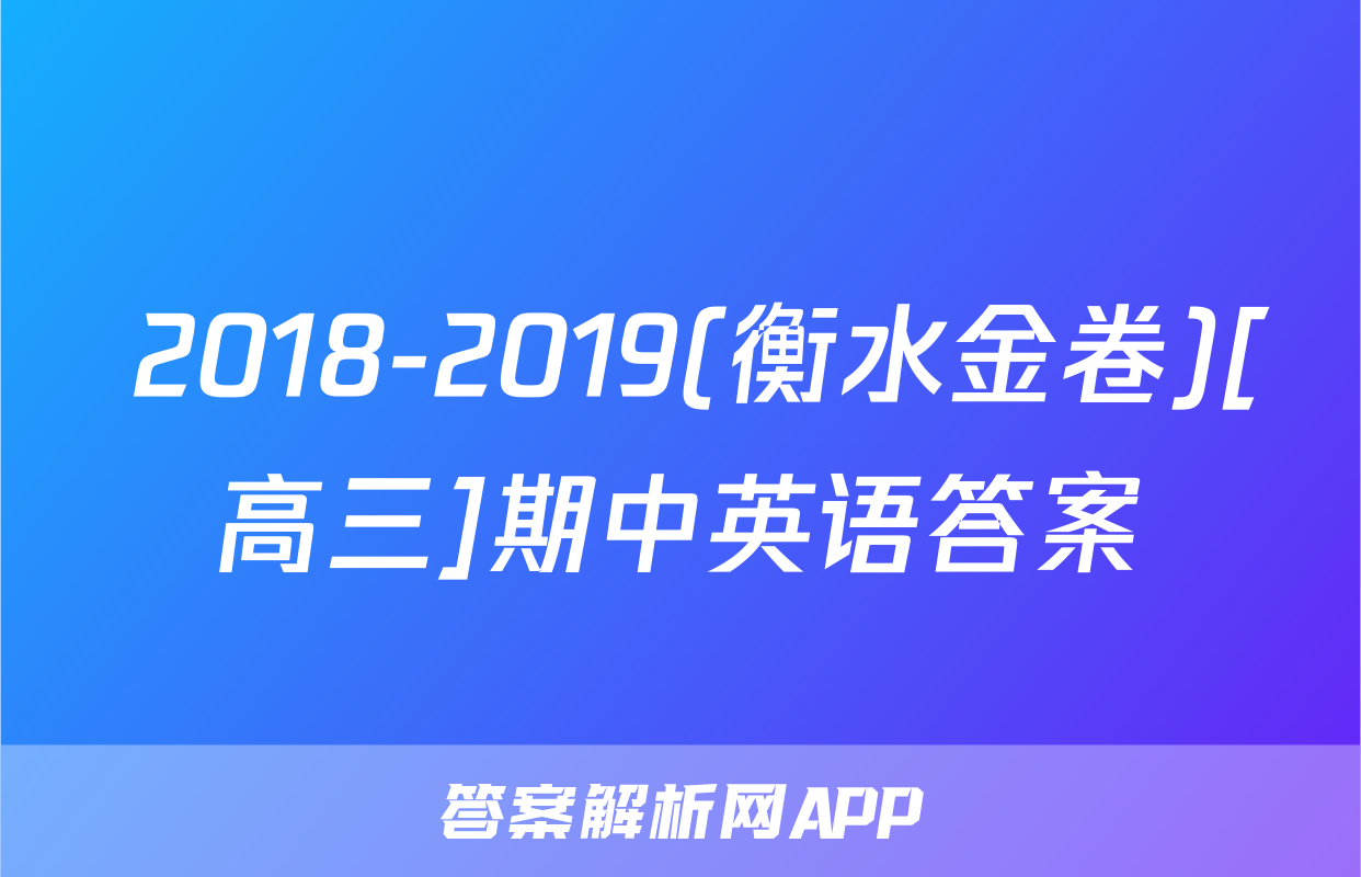  2018-2019(衡水金卷)[高三]期中英语答案