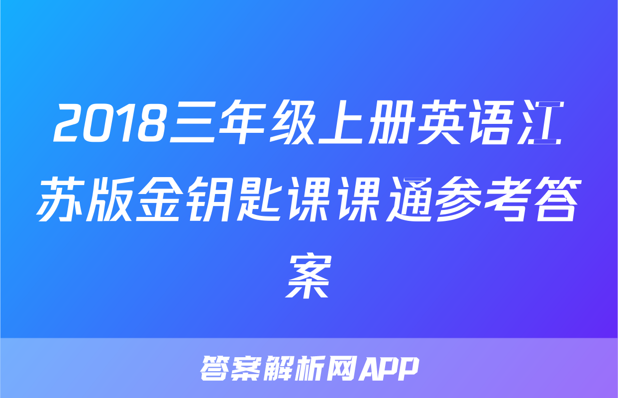 2018三年级上册英语江苏版金钥匙课课通参考答案