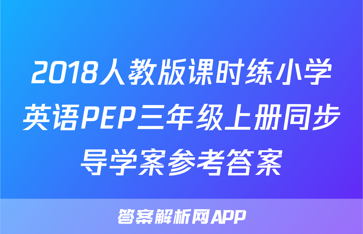 2018人教版课时练小学英语PEP三年级上册同步导学案参考答案