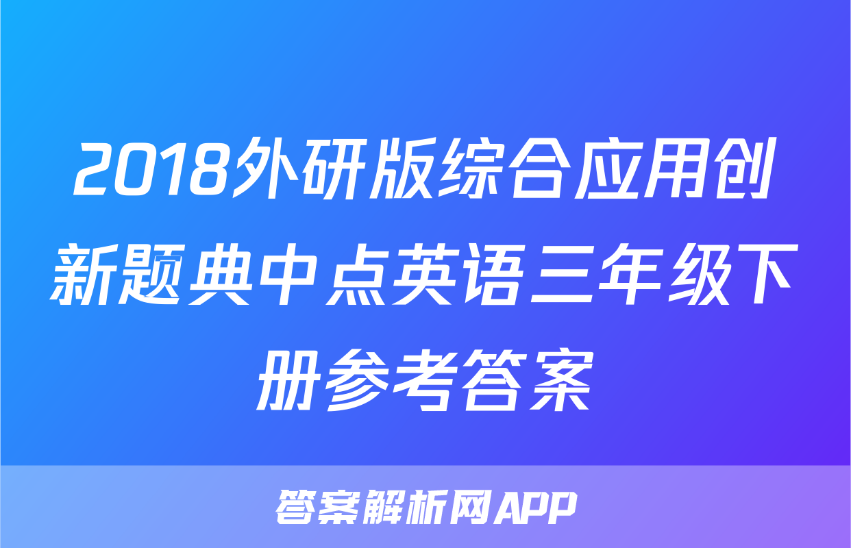 2018外研版综合应用创新题典中点英语三年级下册参考答案