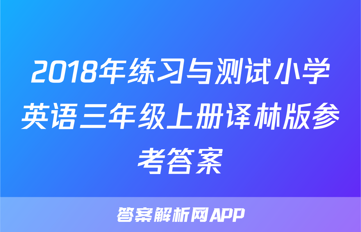 2018年练习与测试小学英语三年级上册译林版参考答案