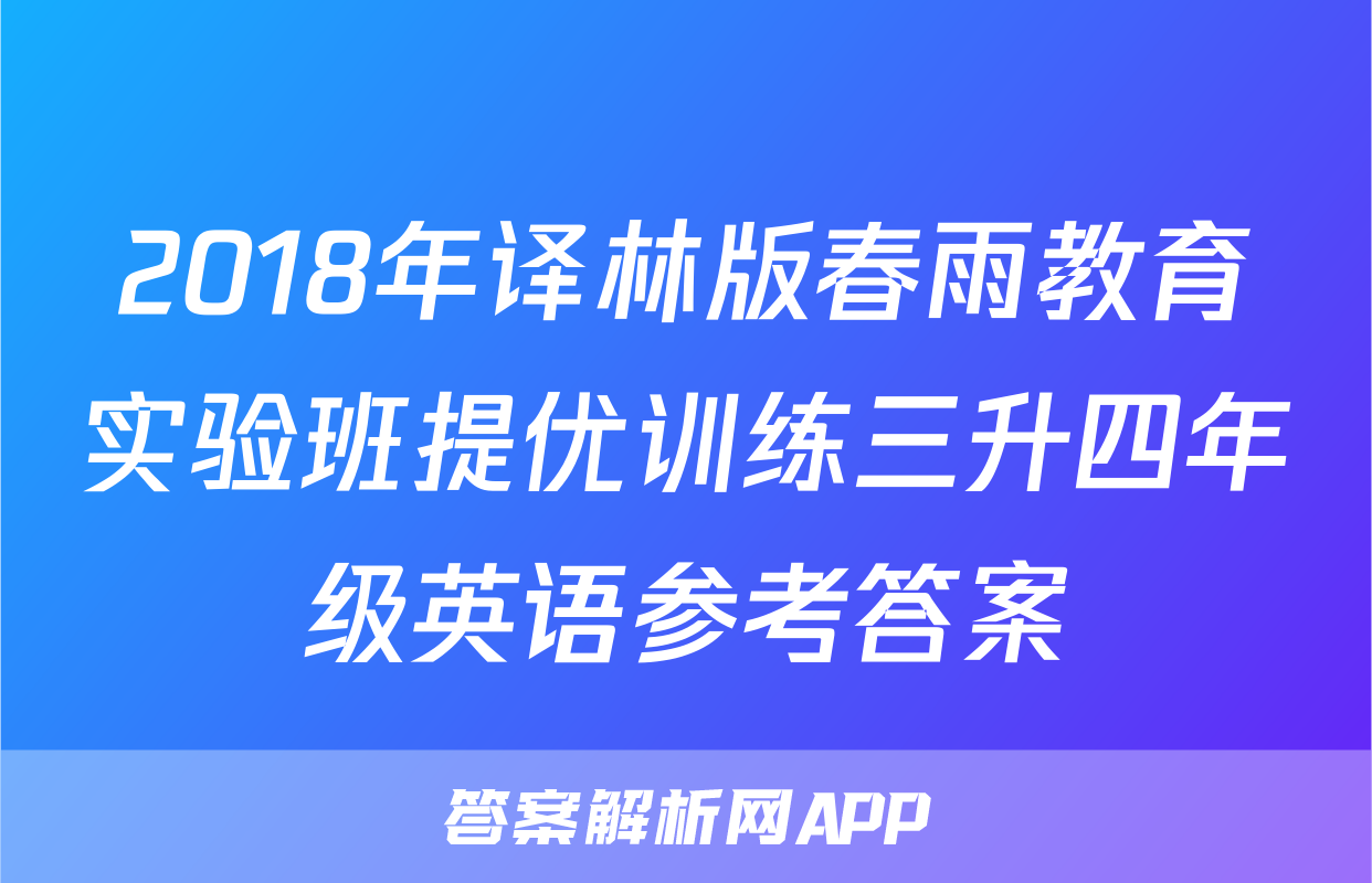 2018年译林版春雨教育实验班提优训练三升四年级英语参考答案