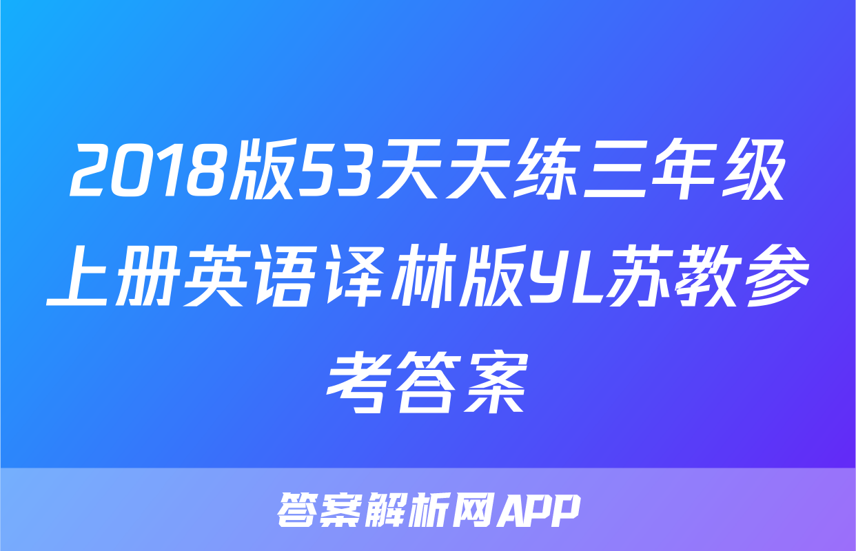 2018版53天天练三年级上册英语译林版YL苏教参考答案