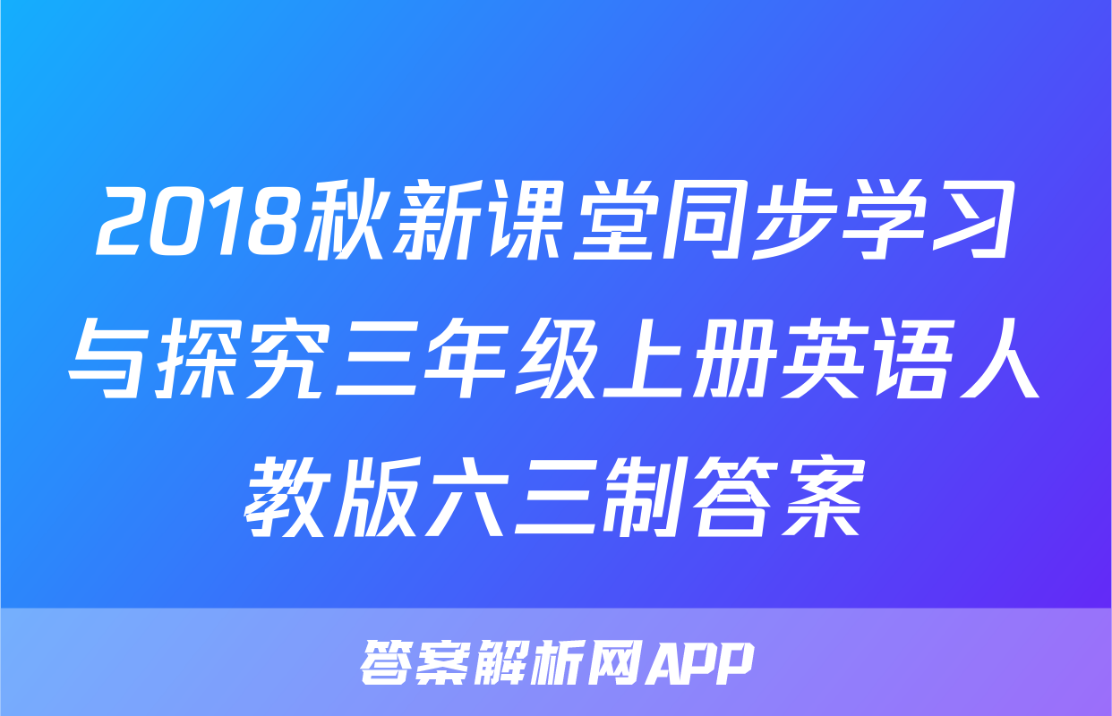 2018秋新课堂同步学习与探究三年级上册英语人教版六三制答案