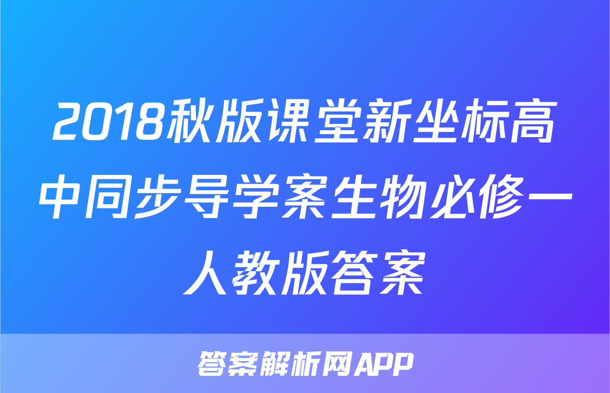2018秋版课堂新坐标高中同步导学案生物必修一人教版答案