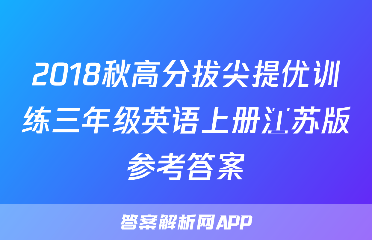 2018秋高分拔尖提优训练三年级英语上册江苏版参考答案