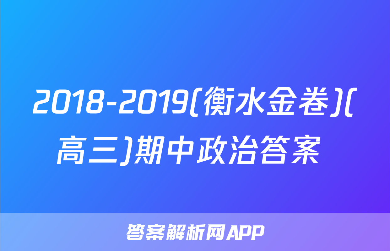 2018-2019(衡水金卷)(高三)期中政治答案 