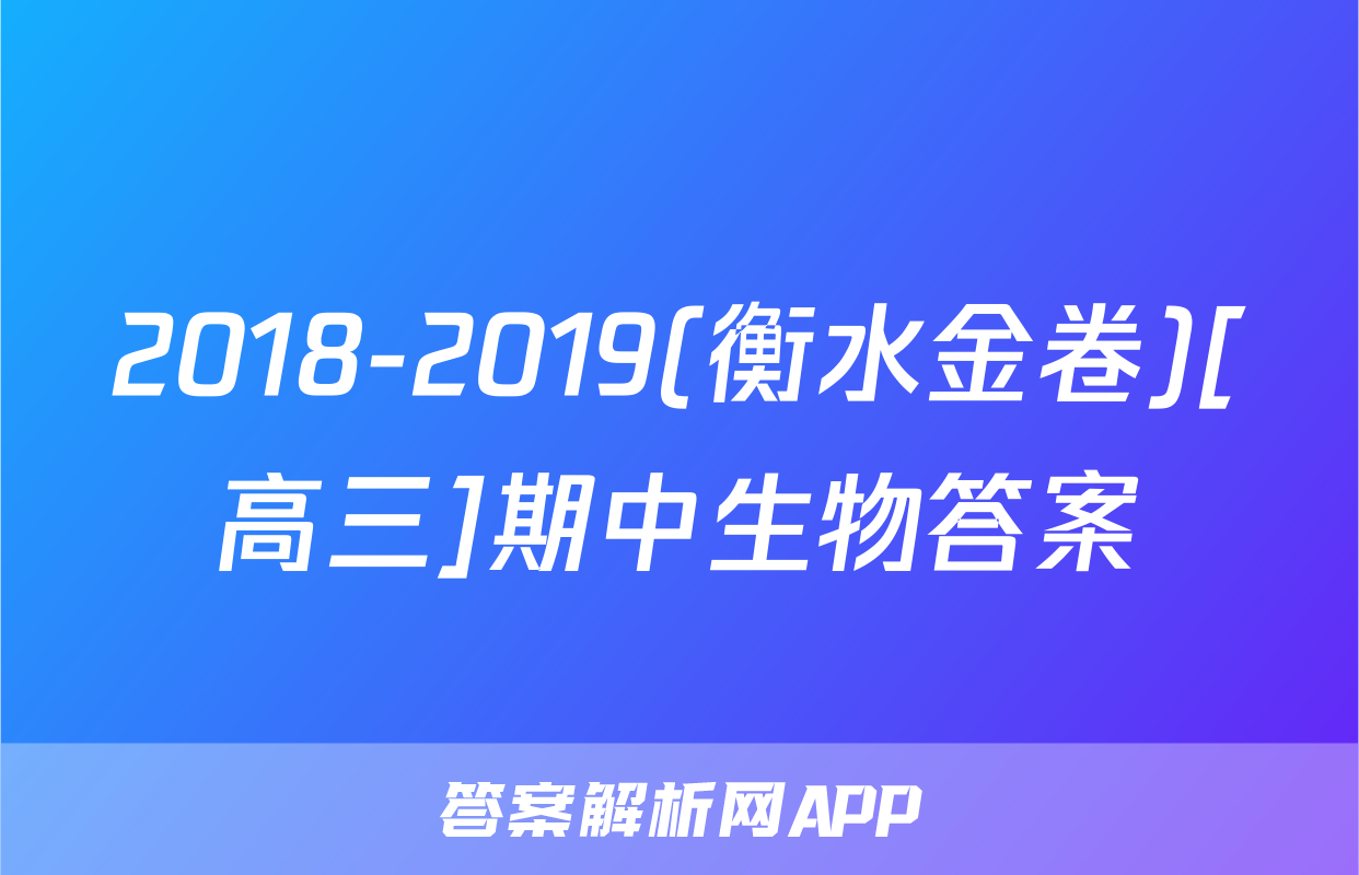 2018-2019(衡水金卷)[高三]期中生物答案