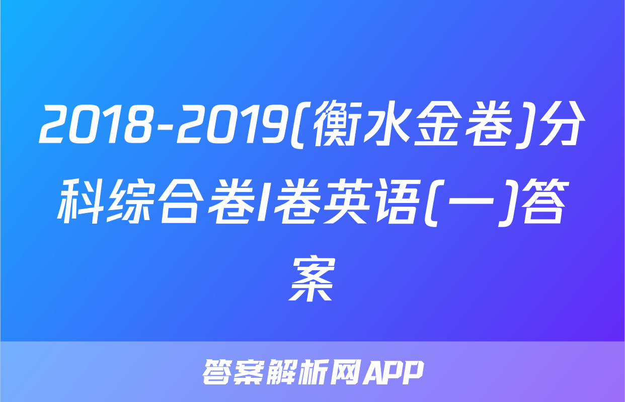 2018-2019(衡水金卷)分科综合卷I卷英语(一)答案