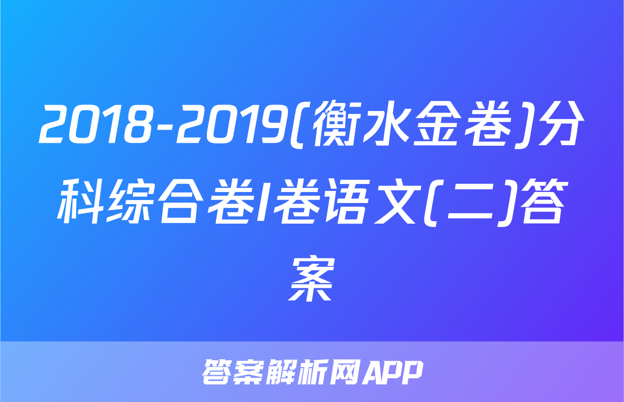 2018-2019(衡水金卷)分科综合卷I卷语文(二)答案