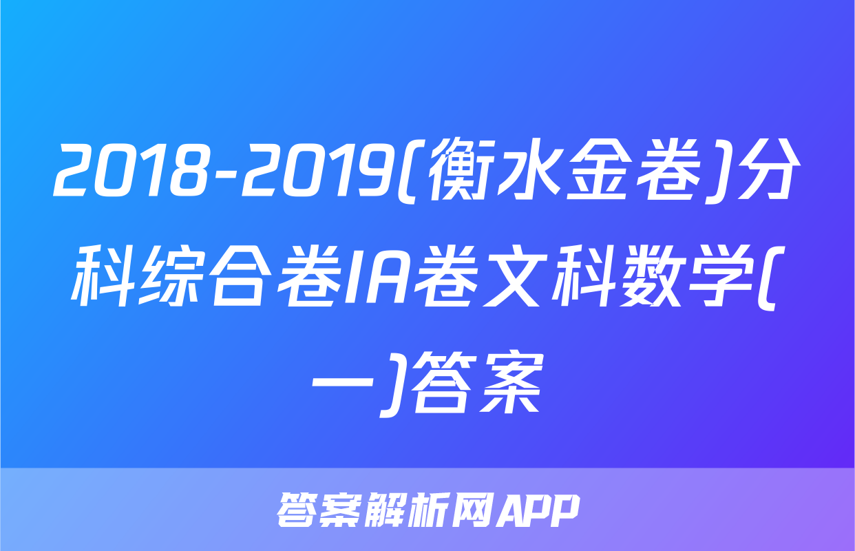 2018-2019(衡水金卷)分科综合卷IA卷文科数学(一)答案