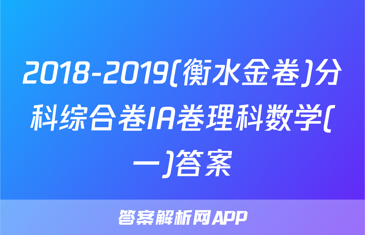 2018-2019(衡水金卷)分科综合卷IA卷理科数学(一)答案
