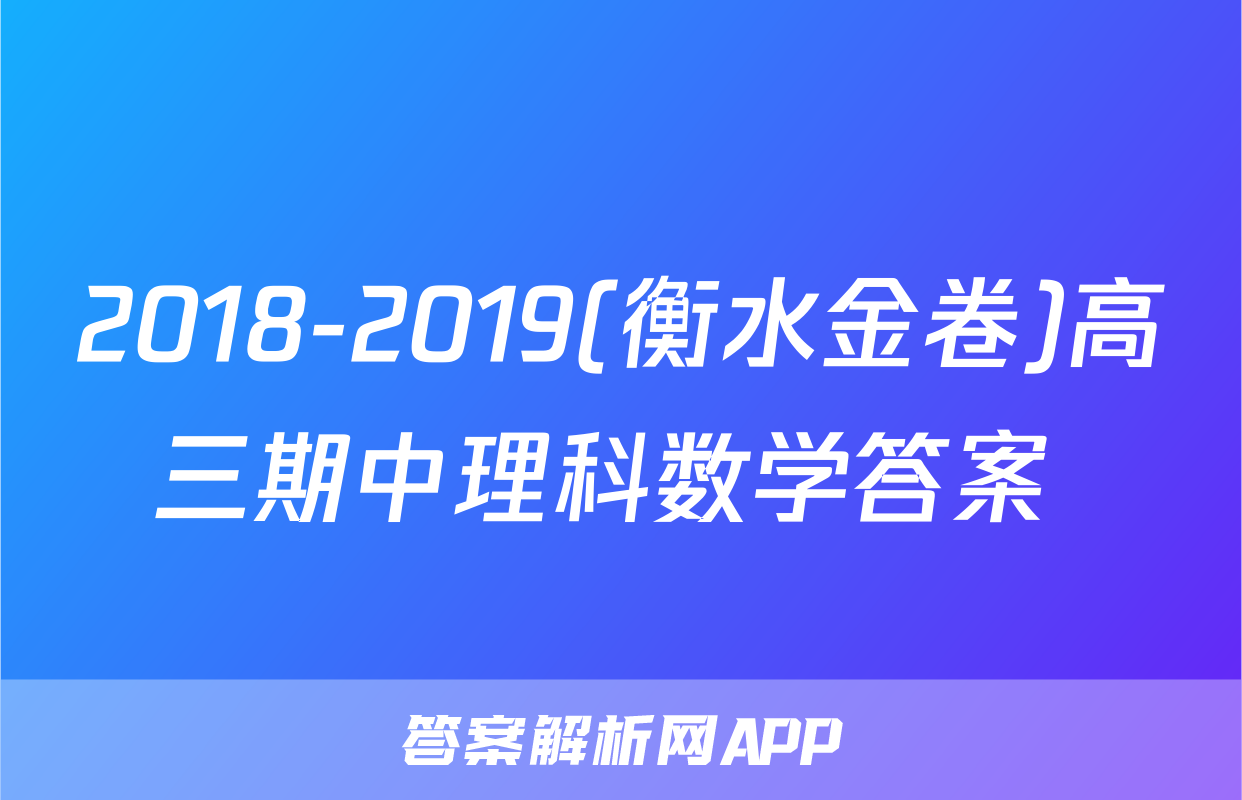 2018-2019(衡水金卷)高三期中理科数学答案 