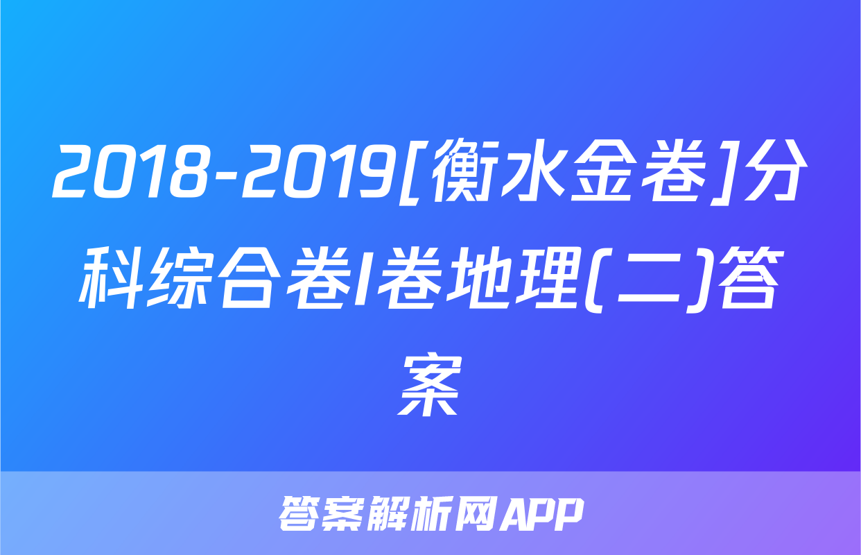 2018-2019[衡水金卷]分科综合卷I卷地理(二)答案